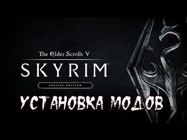 // КАК УСТАНОВИТЬ МОДЫ НА Skyrim Special Edition В 2к19 году // HOW INSTALL MODS ON SKYRIM IN 2K19!!