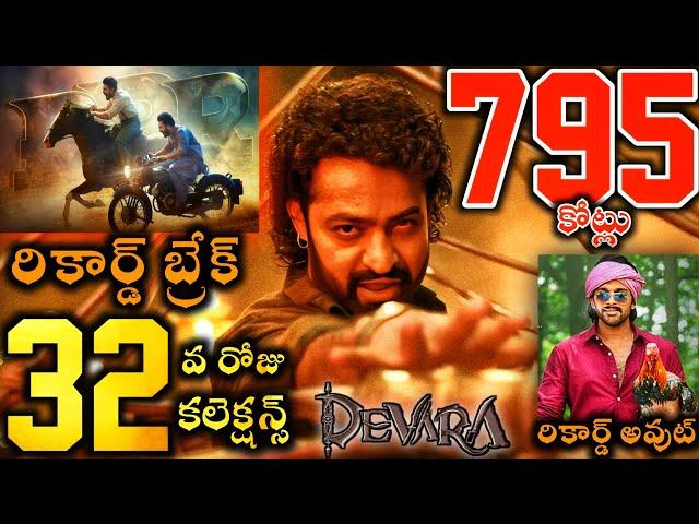 devara movie 32nd day collections/ntr/janvi/shiva/raj