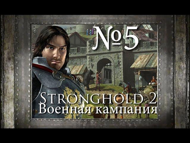 05. Сэр Вильям в Ловушке - Глава 4 - Stronghold 2 (Военная Кампания)