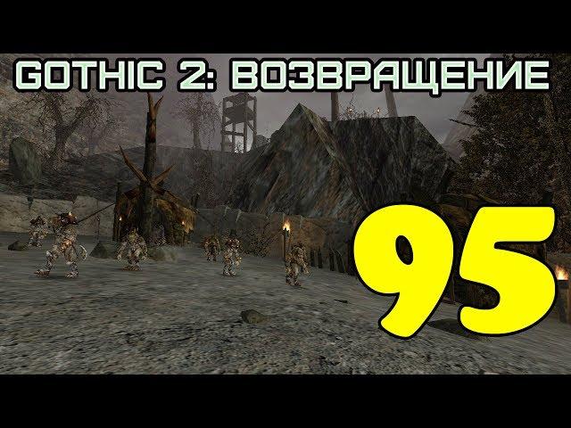 Gothic 2: Возвращение #95 (Дух Воды)