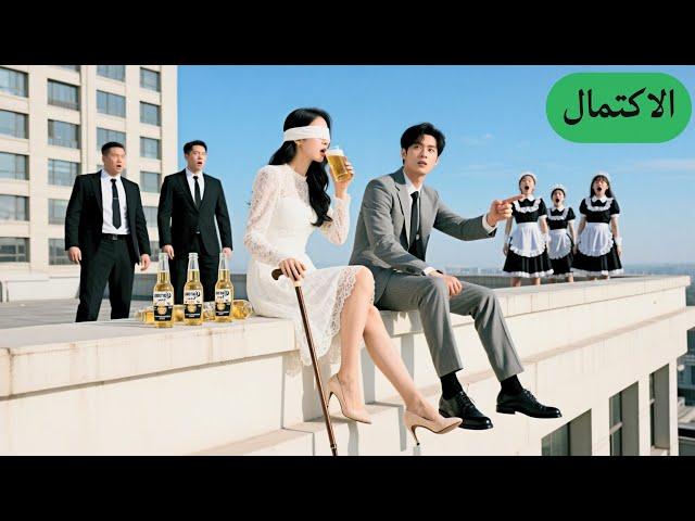 فتاة عمياء شربت بالخطأ نبيذ CEO كان ينوي الانتحار، الكل ظن أنه سيغضب، لكنه وقع بحبها!