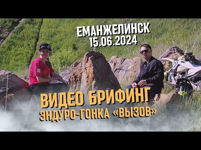 ВИДЕО БРИФИНГ ЭНДУРО-ГОНКИ «ВЫЗОВ», ЕМАНЖЕЛИНСК 15.06.2024 / ВСЕМ ГОНЯТЬ! #эндуро