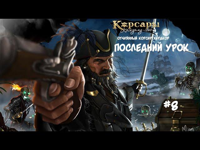 Корсары: Каждому свое. Стрелок отчаянный корсар. Хардкор #8 Последний урок для предателя