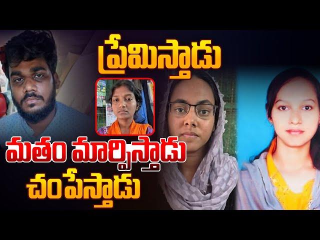 Live: ప్రేమిస్తాడు మతం మార్పిస్తాడు | Shocking Incident in Selam Latest News | Tamilnadu | Aadhan