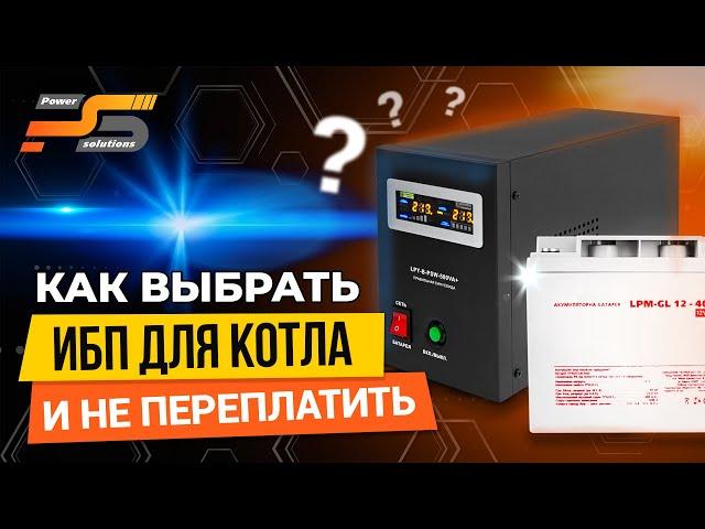 Как выбрать ИБП для котла и не переплатить?