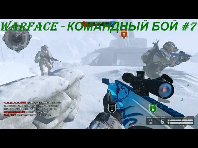 WARFACE - КОМАНДНЫЙ БОЙ #7