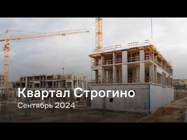 «Квартал Строгино» / Сентябрь 2024