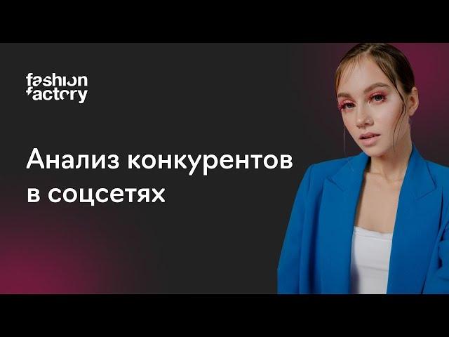 Анализ конкурентов в SMM на практике