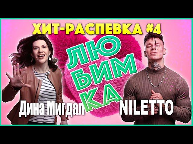 УРОК ВОКАЛА Niletto и Дина Мигдал! Хит распевка №4