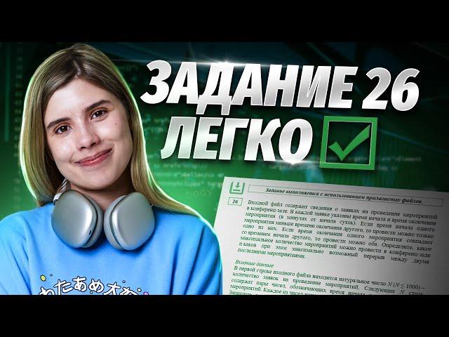 САМЫЙ ЛЕГКИЙ СПОСОБ решения ЗАДАНИЯ №26 ЕГЭ по Информатике! Не решай, пока не посмотришь!