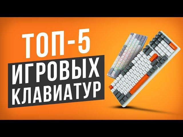 ТОП-5 Бюджетных игровых клавиатур до 5000 рублей! Рейтинг игровых клавиатур 2024.