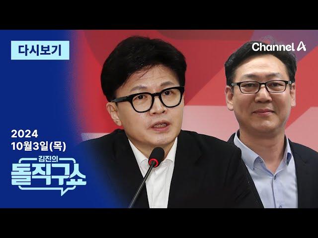 [다시보기] 한동훈, ‘공격 사주’ 감찰 지시…김대남 배후 나오나 | 2024년 10월 3일 김진의 돌직구쇼