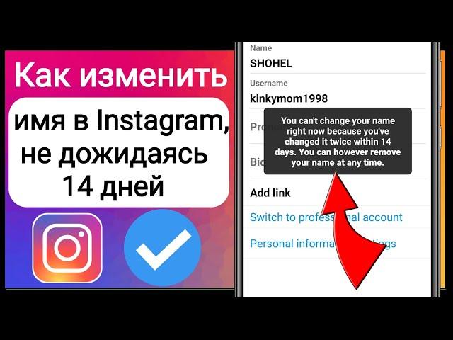 Как изменить имя в Instagram, не дожидаясь 14 дней | Как изменить имя в Instagram за 14 дней