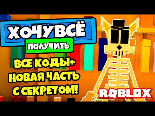 ВСЕ КОДЫ + СЕКРЕТЫ В НОВОЙ ЧАСТИ KITTY В РОБЛОКС !!! | Roblox | Роблоксер Альберт