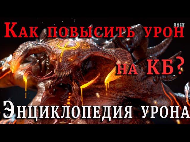 Raid Shadow Legends | Как ПОВЫСИТЬ урон на КБ | Энциклопедия УРОНА