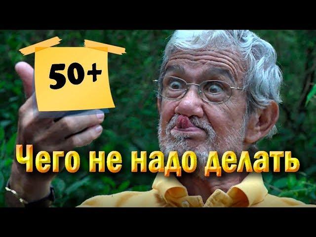 Жизнь после 50. Что не нужно делать. 10 важных пунктов