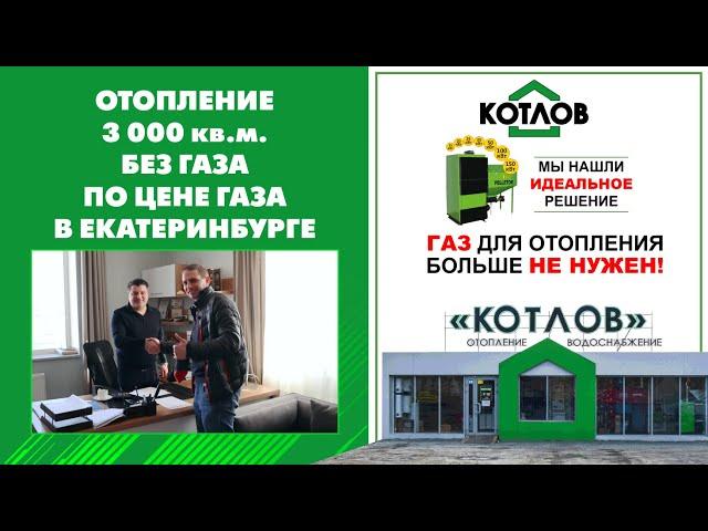 Отопление БЕЗ газа в Екатеринбурге от КОТЛОВА