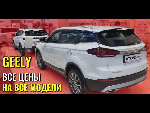 GEELY. Все цены на все модели. Кое что китайцы делают только для России.