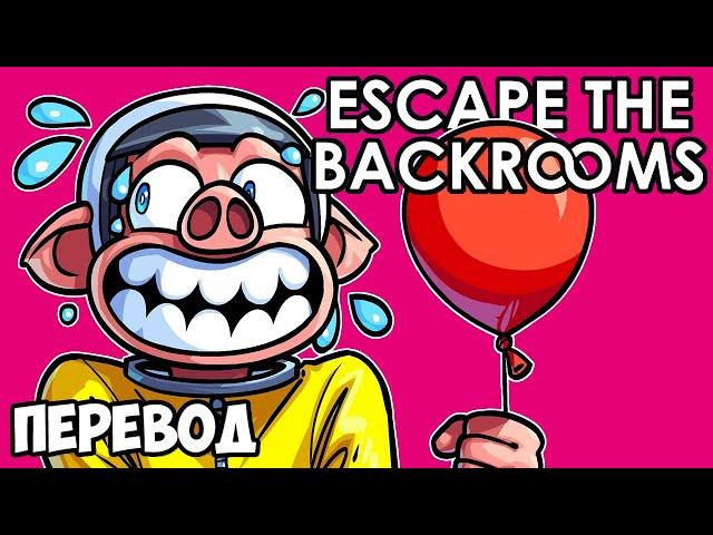 ESCAPE THE BACKROOMS Смешные моменты (перевод)  ЕЩЁ ОДНА ИГРА ПРО ЗАКУЛИСЬЕ