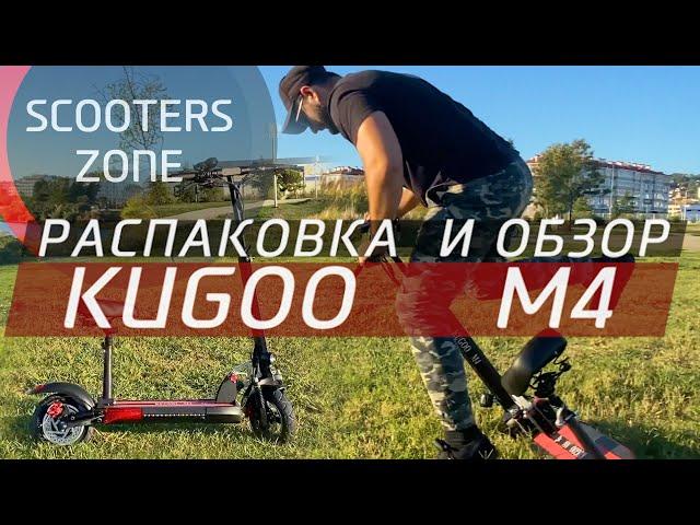 Kugoo m4 (Распаковка и обзор электросамоката)