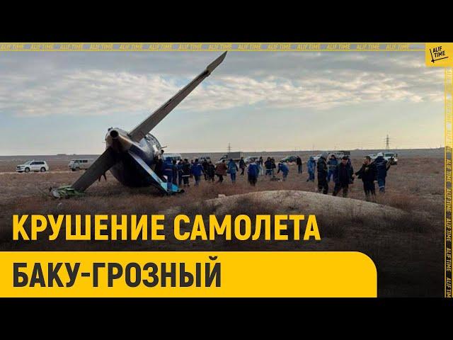 Крушение самолета Баку-Грозный: подробности