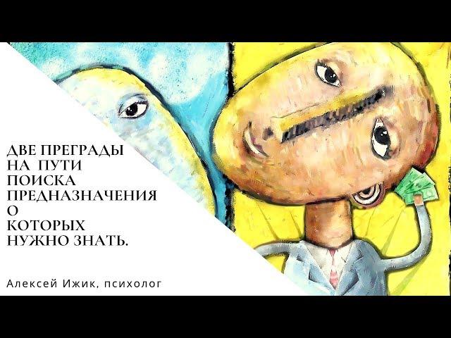 Две преграды на пути поиска предназначения о которых нужно знать. Алексей Ижик