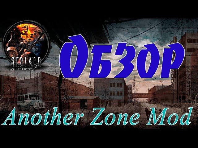 S.T.A.L.K.E.R. Another Zone Mod: Обзор и впечатления от прохождения.