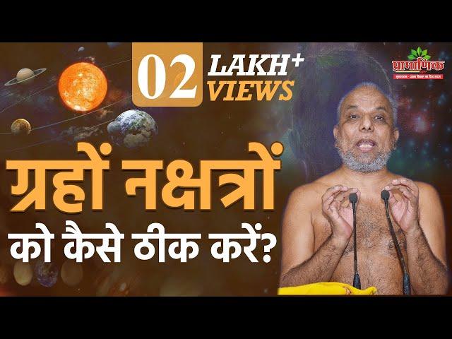 ग्रहों नक्षत्रों को कैसे ठीक करें? | How to fix planetary constellations? | Muni Pramansagar Ji