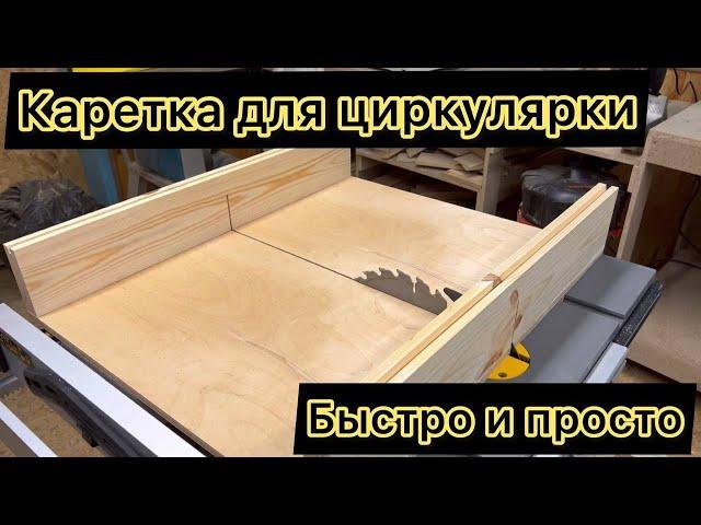 Каретка для циркулярной пилы/Carriage for circular