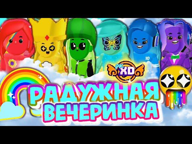 PK XD  РАДУЖНАЯ ВЕЧЕРИНКА в ПК ХД Исследуй Вселенную и играй с друзьями !