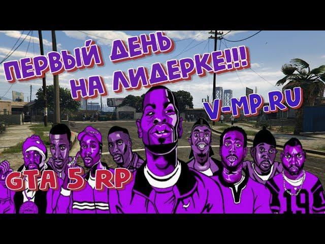 GTA 5 RP- Первый день на лидерке! (VMP)