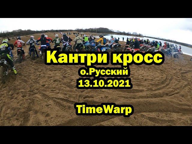 #26 Кантри Кросс остров Русский (Дракино) 13.10.2021 TimeWarp