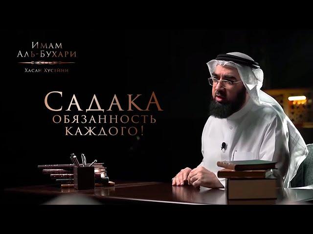 Садака обязанность каждого! | ЗАКЯТ, МИЛОСТЫНЯ И ПОСТ | Сахих Аль-Бухари - Доктор Хасан Хусейни