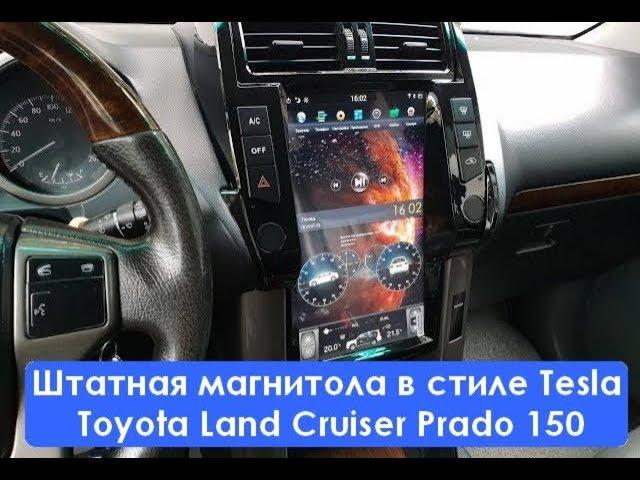 Магнитола в стиле Tesla Toyota Land Cruiser Prado 150 (2008-2013) 6 Core Android CF-3117-X6