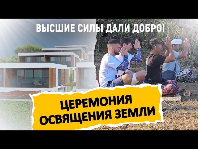 Комплекс вилл на Бали | Следующий этап! Церемония освещения участка