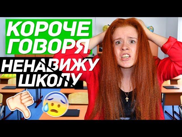 КОРОЧЕ ГОВОРЯ, Я НЕНАВИЖУ ШКОЛУ! КОРОЧЕ ГОВОРЯ, ШКОЛА - ОТСТОЙ!