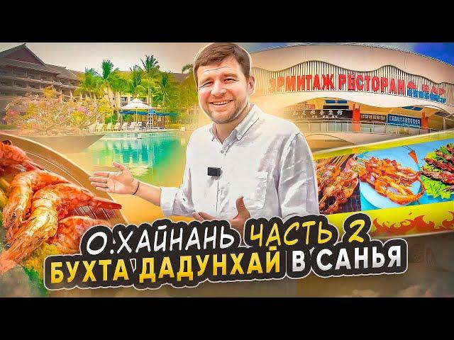 Остров Хайнань 2023 | Бухта Дадунхай | Реcторан Sand в Ritz Carlton