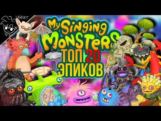 20 лучших эпических монстров в my singing monsters | лучшие эпик монстры мои поющие монстры | мсм