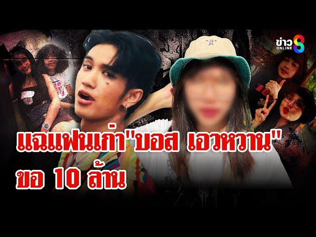 "ปุ้ย"แฉโดนแฟนเก่าแดนเซอร์เอวหวานขอ 10 ล้าน"โม"ยันลบคลิปแล้วรับ 2 ล้าน | ลุยชนข่าว | 04 มี.ค. 68