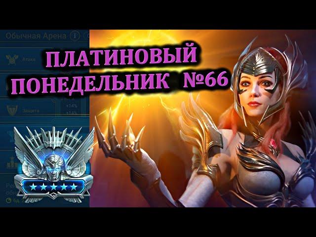 Раш Платины - RAID: shadow legends (№66 Платиновый понедельник)