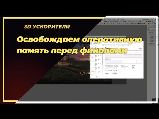 Освобождаем оперативную память перед финалами в Corona Render