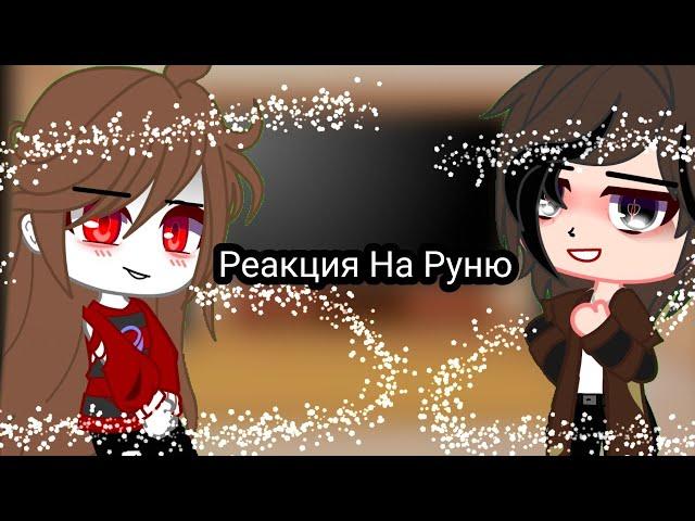 Реакция}{ Руни, Пуфа Учителя (Хилла) Амико Руна