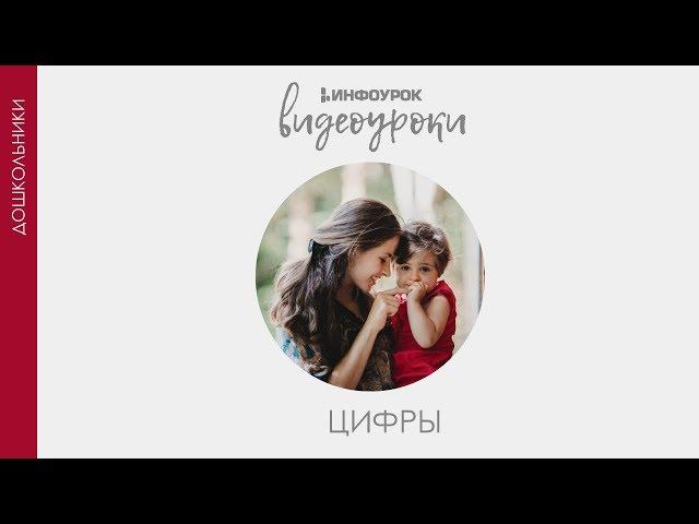 Цифра 0 | Дошкольники | Цифры #1 | Инфоурок