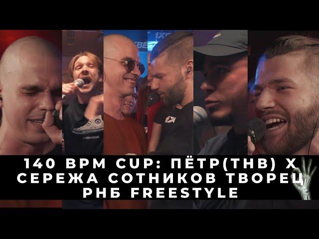 БАТТЛ СТРИМ: 140 BPM CUP: ПЁТР(ТНВ) X СЕРЕЖА СОТНИКОВ ТВОРЕЦ | РВАТЬ НА БИТАХ: FREESTYLE