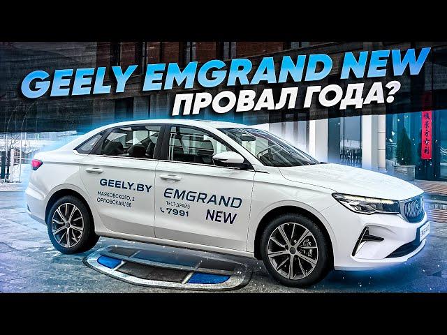 Обзор на Geely Emgrand NEW! Лучший седан 2023 года?