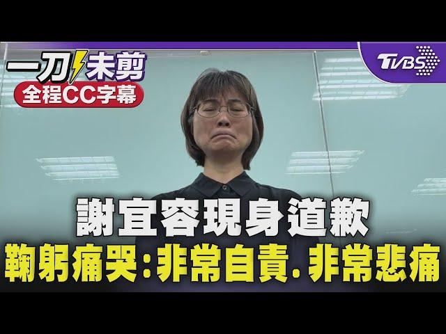 【全程CC字幕】謝宜容現身道歉 鞠躬痛哭:「非常自責.非常悲痛」｜TVBS新聞 @TVBSNEWS01