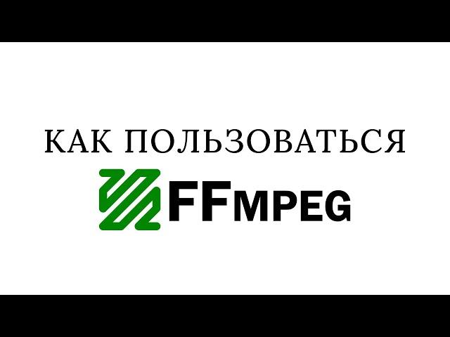 Установка | #ffmpeg #0