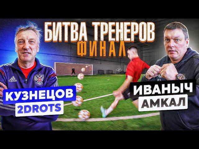 БИТВА ТРЕНЕРОВ ФИНАЛ: ИВАНЫЧ vs. КУЗНЕЦОВ на 40.000 рублей / Амкал - 2drots