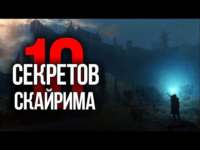 Skyrim - 10 Секретов и Интересных Моментов Игры