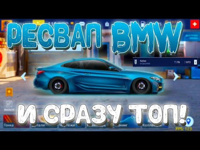 РЕСВАП BMW 4-SERIES И СРАЗУ В ТОП! | Drag Racing: Уличные Гонки